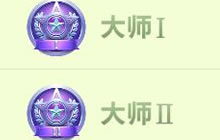 球球大作战大师段位有什么奖励 赛季结算详情