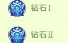 球球大作战钻石段位能得几个棒棒糖和龙蛋说明