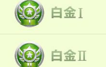 球球大作战白金段位赛季结算棒棒糖数量一览