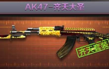 CF手游AK47齐天大圣怎么样 武器属性特点解析