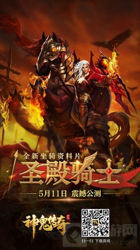 神鬼传奇手游首部资料篇 圣殿骑士5月11日公测