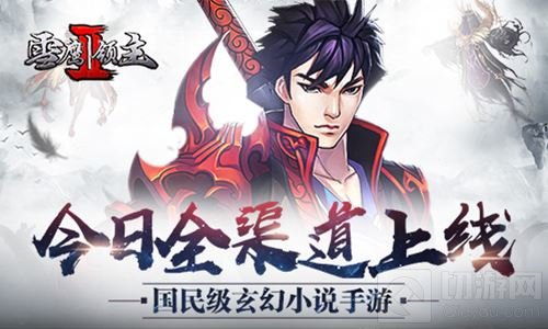 国民级玄幻小说手游 雪鹰领主II已全渠道上线