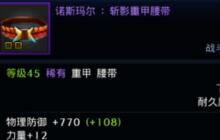 DNF手游诺斯玛尔斩影重甲腰带属性特点介绍