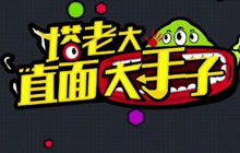 塔老大直面大手子第一期 Joker教你极速秒合