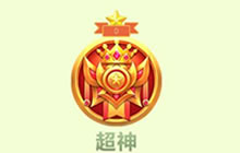 球球大作战6.4版本超神段位升降星规则大揭秘