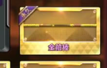 CF手游金箍棒怎么得 金箍棒抽中概率全解析