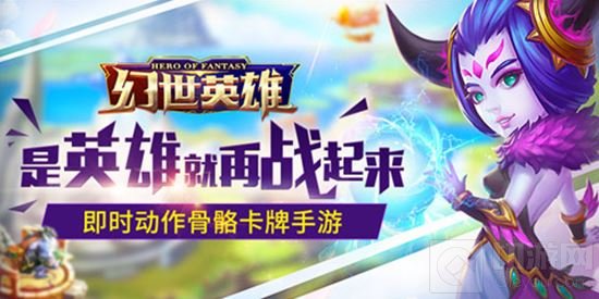 经典来袭英雄再战 幻世英雄付费删测即将开启