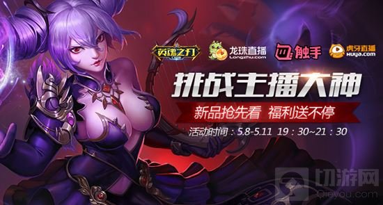 英魂之刃手游挑战主播大神 新品直播体验抢先看