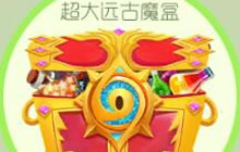 球球大作战到超神段位能得几个超大远古魔盒