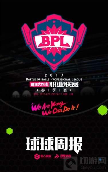 2017BPL球球周报：三强会师 谁将领跑积分榜