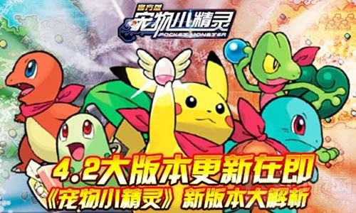 4.2大版本更新在即 宠物小精灵新版本大解析