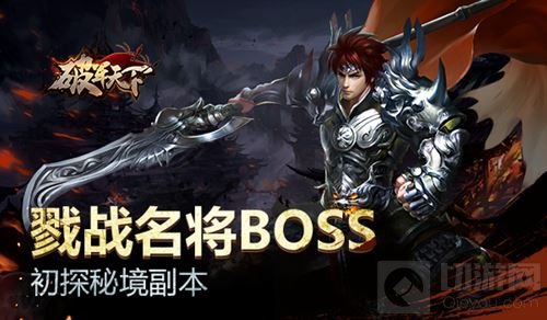 戮战名将BOSS 初探破军天下秘境日常副本玩法