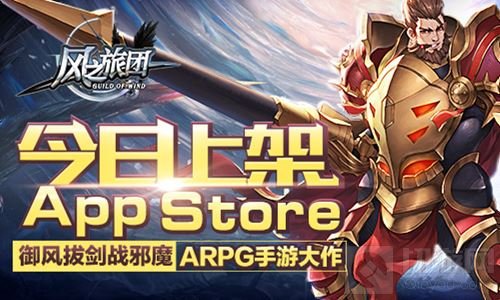 御风拔剑战邪魔 风之旅团今日上架AppStore