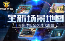 走进新世界 《英雄使命》官方全新地图抢先看