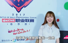 双击666 揭秘球球大作战2017BPL之解说的奥义