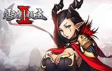 八方激战邀您来 《雪鹰领主Ⅱ》首测大受好评