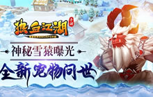 《热血江湖手游》全新宠物问世 神秘雪猿曝光