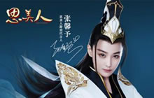 思美人手游全平台公测 与张馨予共谱浪漫传奇