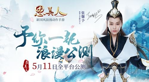 思美人手游全平台公测 与张馨予共谱浪漫传奇