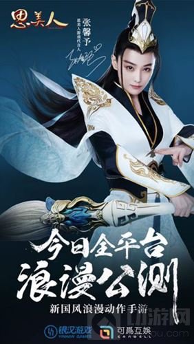 思美人手游全平台公测 与张馨予共谱浪漫传奇