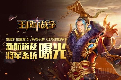 RTS策略手游王权的战争 新航道及将军系统曝光