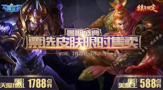 王者荣耀暑期盛典票选皮肤返场 你给哪款限定投票