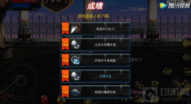 DNF手游迷妄之塔1到15关通关奖励图 全是装备