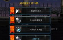 DNF手游迷妄之塔1到15关通关奖励图 全是装备