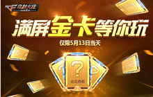 CF手游五大福利重磅登场 你想要的这里全都有