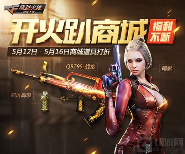 CF手游五大福利重磅登场 你想要的这里全都有