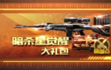 CF手游暗杀星觉醒大礼包5.12上架 只要2880钻