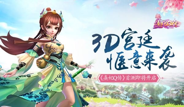 3D宫廷手游惬意来袭《熹妃Q传》首测即将开启