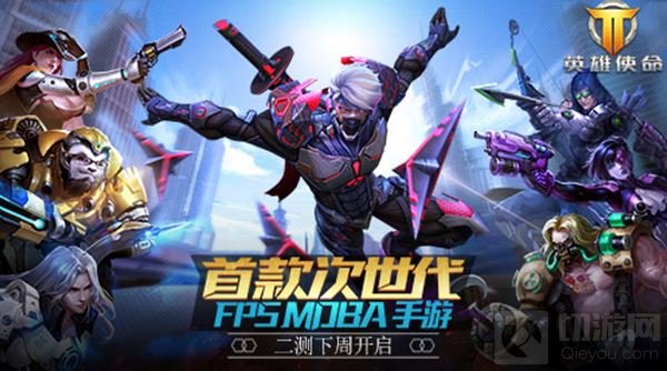 英雄使命第2次测试下周开启 等待都将如愿以偿