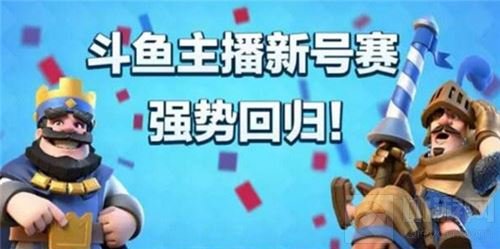 众大神齐齐登场 《皇室战争》新号赛强势回归