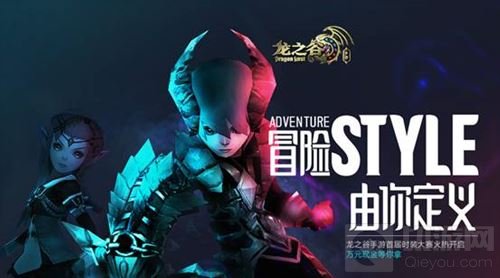 龙之谷手游时装设计大赛 冒险STYLE由你决定