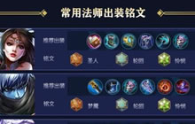 王者荣耀常用英雄铭文和出装搭配 全都是干货