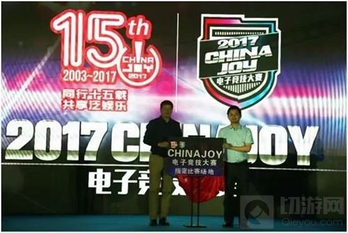 2017CJ电子竞技大赛发布会于绍兴上虞隆重召开