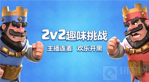 大神互坑 皇室战争斗鱼2V2趣味挑战赛爆笑来袭