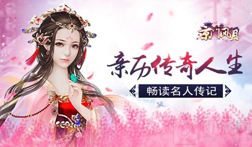 亲历传奇人生 《京门风月》手游畅读名人传记