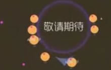 球球大作战敬请期待是什么皮肤 透明皮肤展示