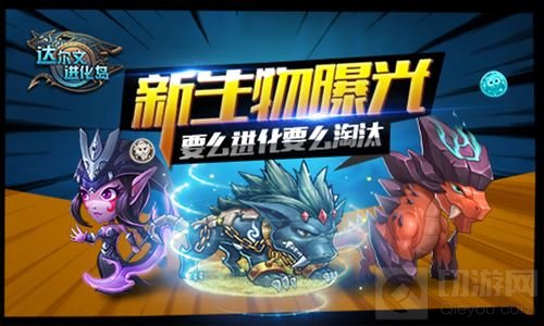 新生物大曝光 达尔文进化岛要么进化要么淘汰