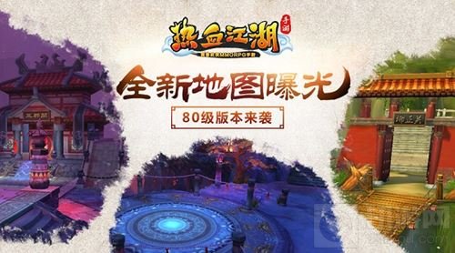 《热血江湖手游》80级版本将上线 新地图曝光