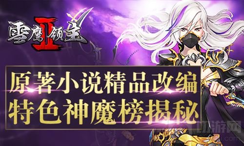 原著小说精品改编 雪鹰领主II特色神魔榜揭秘