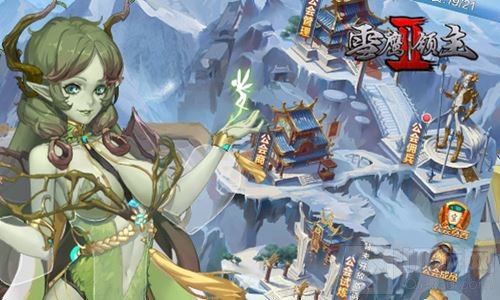 原著小说精品改编 雪鹰领主II特色神魔榜揭秘