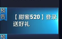 王者荣耀甜蜜520羁绊英雄大作战规则及奖励
