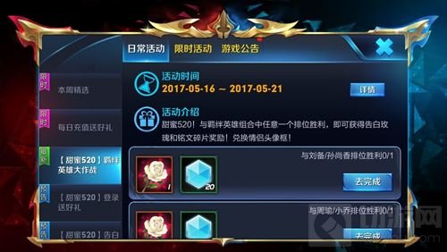 王者荣耀甜蜜520羁绊英雄大作战规则及奖励