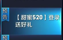 王者荣耀甜蜜520登录送好礼 玫瑰巧克力都有