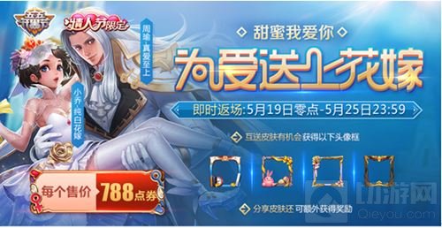 甜蜜520专场 王者荣耀与你共同守候纯白花嫁