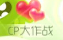 球球大作战CP大作战 执子之手一起打团得奖励