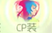 球球大作战秀出CP装 小公举关键词皮肤就归你